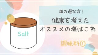 塩の選び方！健康で安心安全な無添加天然塩のおすすめ5選