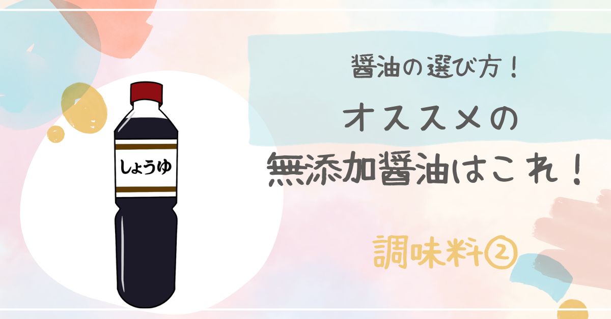 醤油は無添加がおすすめ！原材料にもこだわった国産おすすめ醤油6選