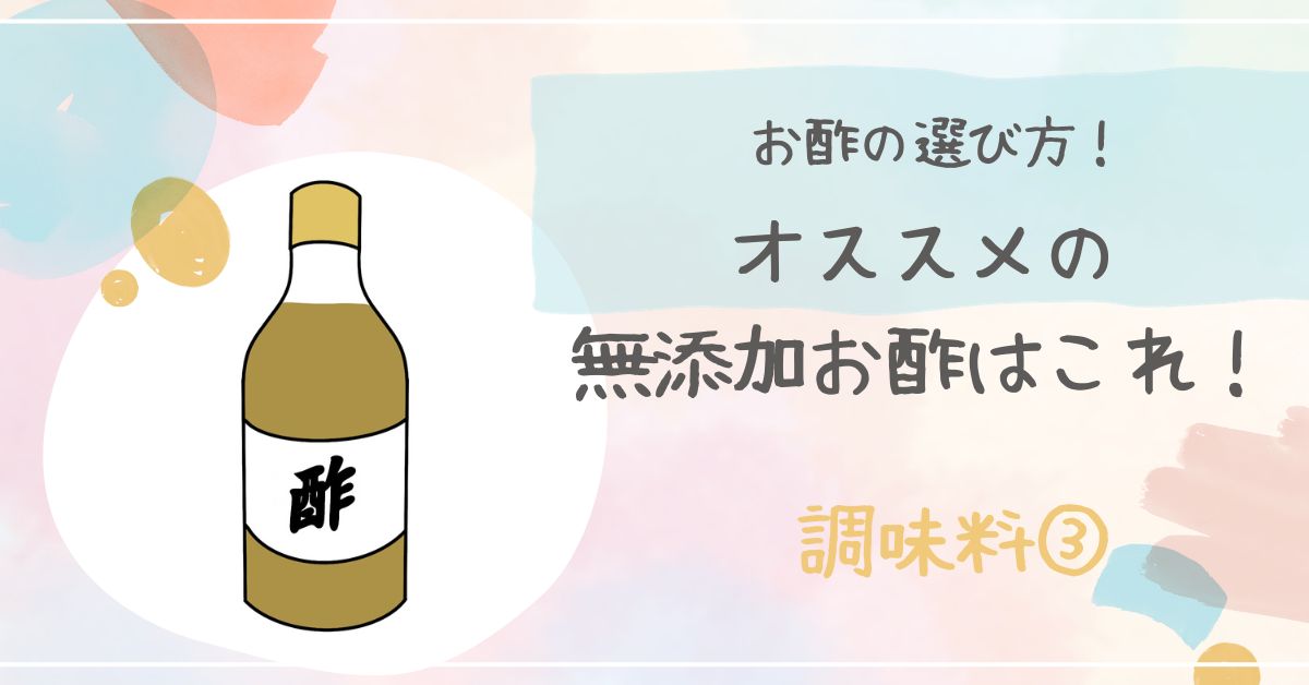 酢は無添加がおすすめ！おいしくて体に良い酢の選び方おすすめ4選｜ゆる自然派生活