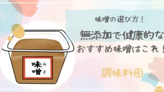 味噌は無添加がおすすめ！国産の天然醸造で造られた味噌おすすめ5選