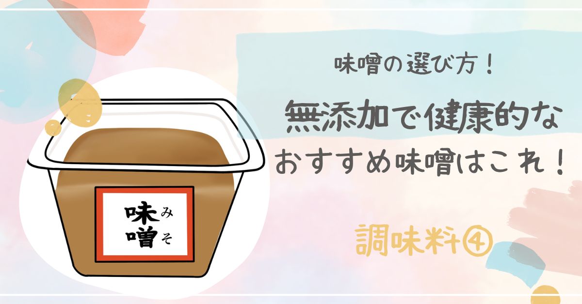 味噌は無添加がおすすめ！国産の天然醸造で造られた味噌おすすめ5選