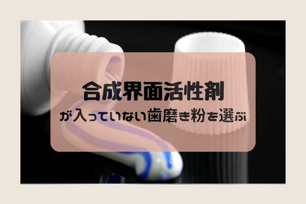 合成界面活性剤が入っていない歯みがき粉