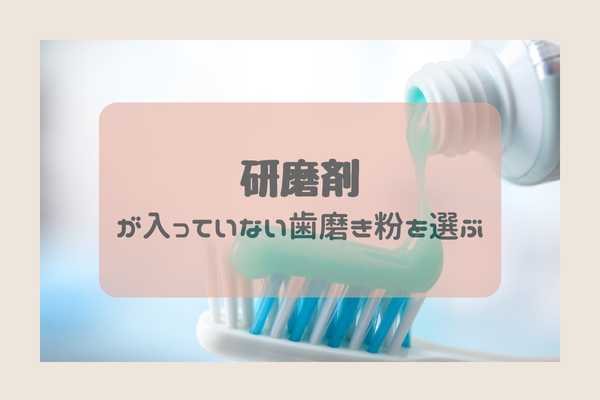 研磨剤が入っていない歯みがき粉