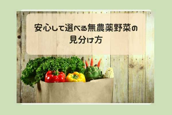 安心して選べる無農薬野菜の見分け方