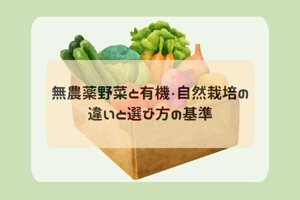 無農薬野菜と有機自然栽培の違いと選び方の基準