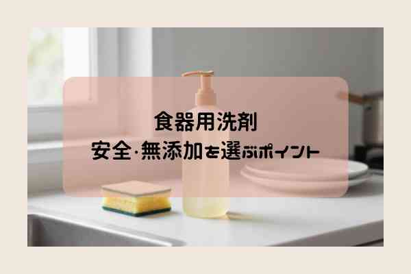 安全食器用洗剤