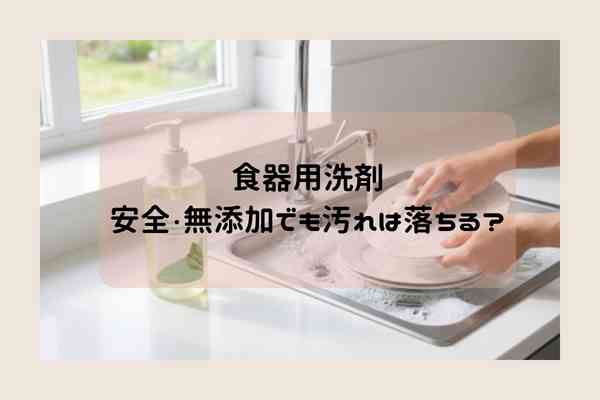 無添加食器用洗剤