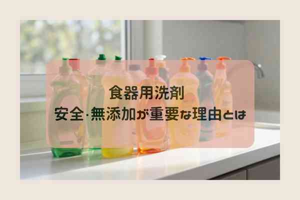 無添加食器用洗剤